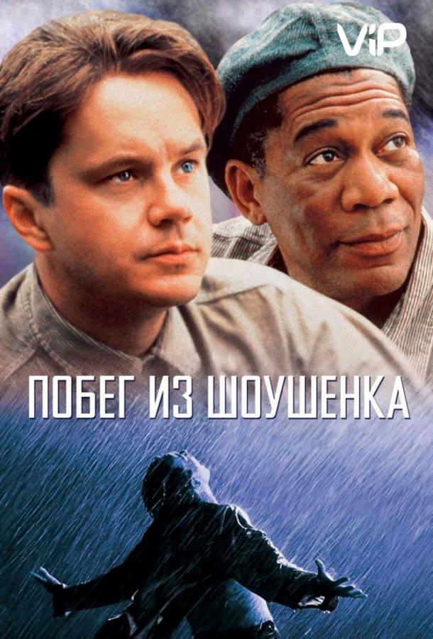Фильм Побег из Шоушенка 1994 смотреть онлайн в хорошем качестве